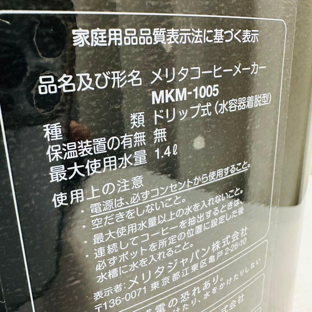 Melitta メリタ コーヒーメーカー MKM-1005