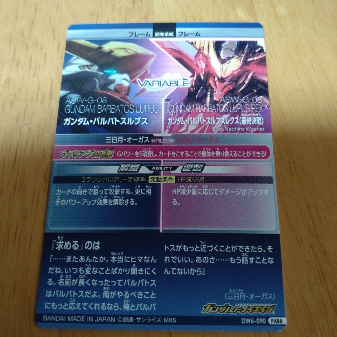 ガンダムトライエイジ ガンダムバルバトスルプスレクス DW6-090 PARA
