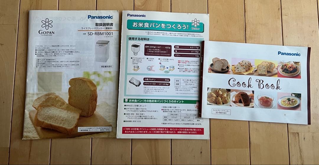 【美品】2回のみ使用　ゴパン　Panasonic SD-RBM1001