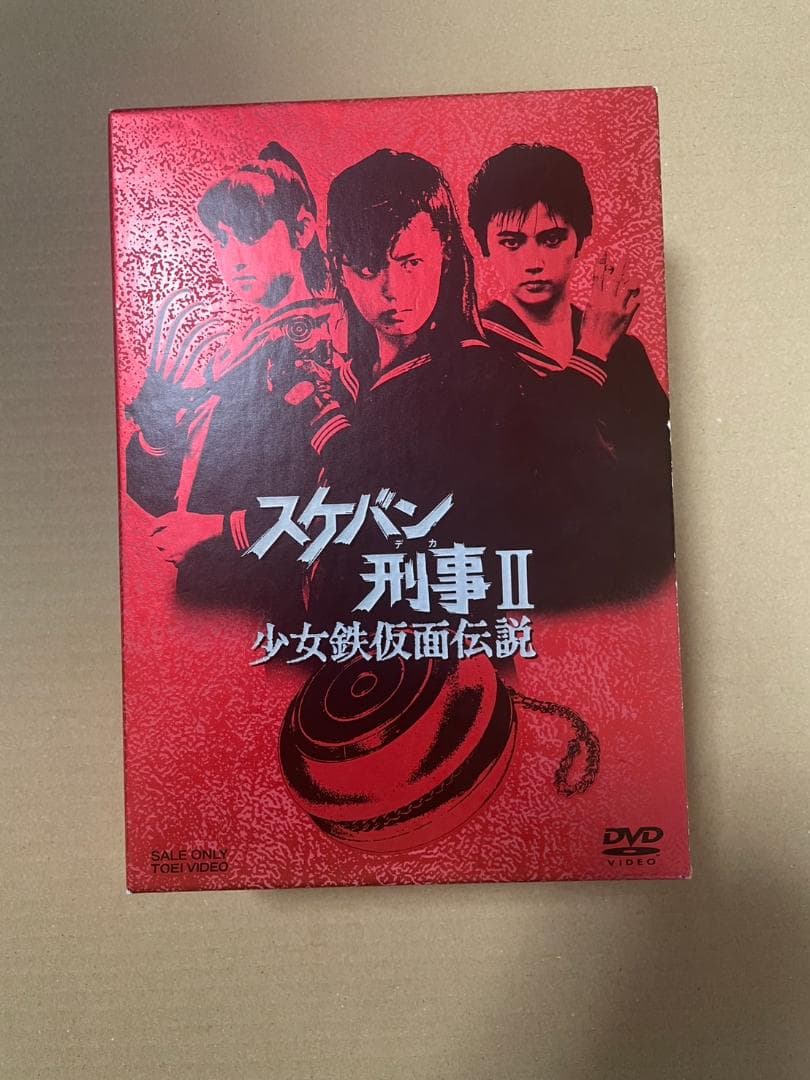 スケバン刑事II 少女鉄仮面伝説 4巻セット