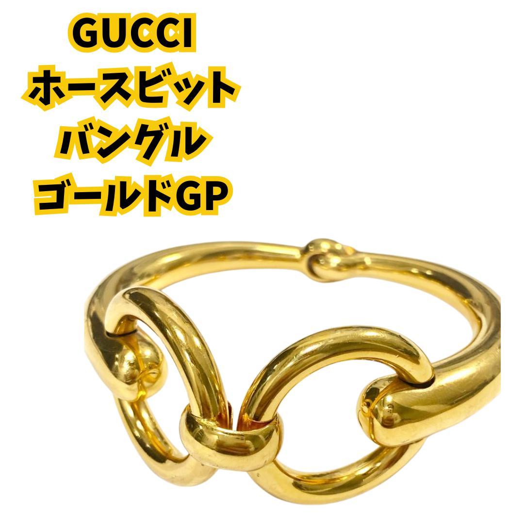 ◆GUCCI◆ホースビット◆バングル◆ブレスレット◆美品◆レア◆ゴールド◆GP