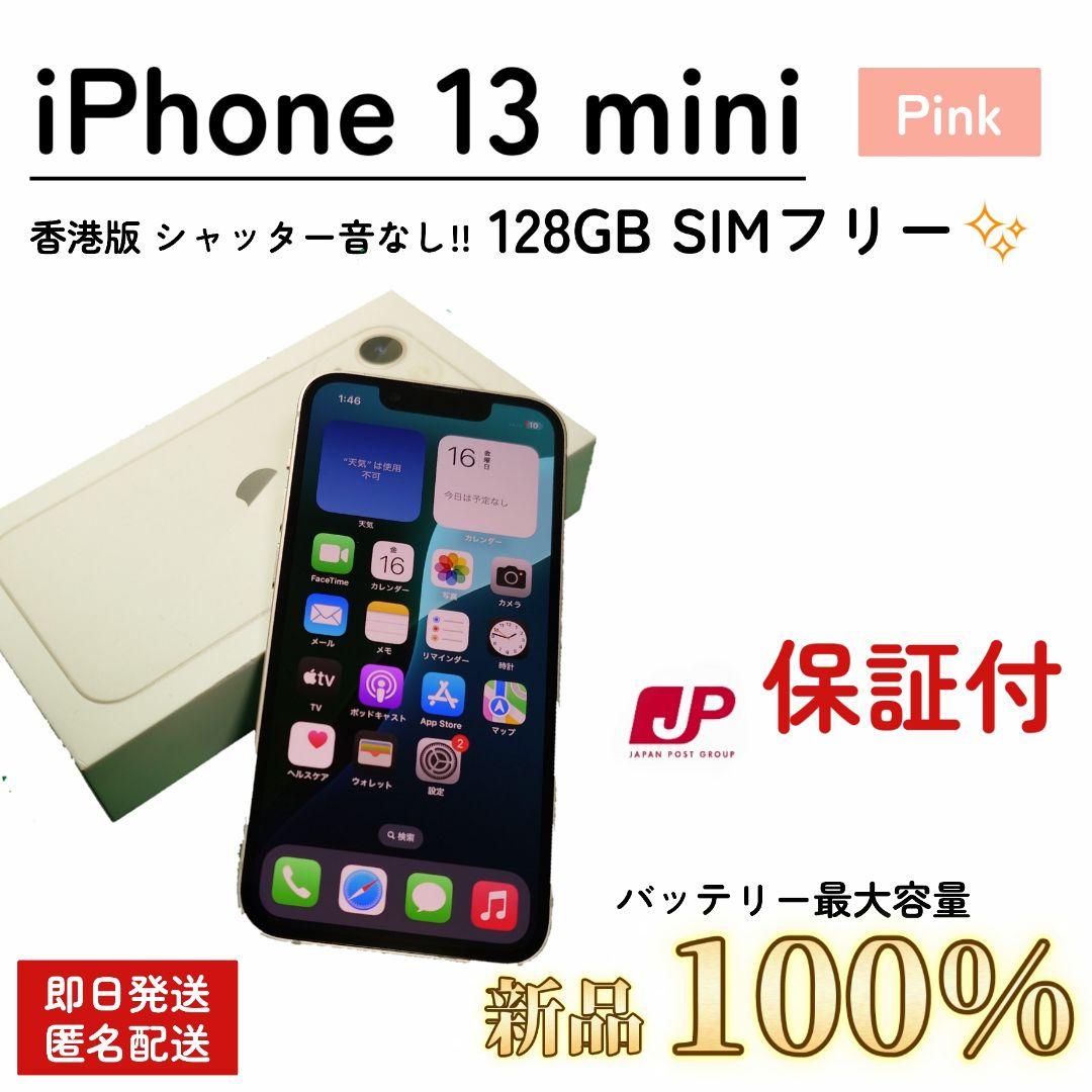 【新品品質/保証付】iPhone 13 mini 100% 128GB SIM
