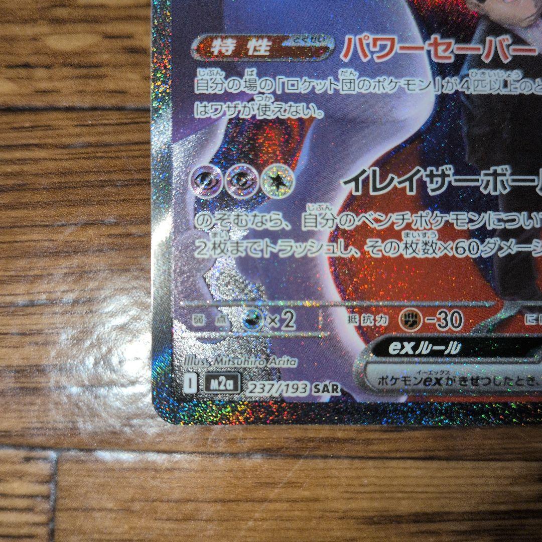 ロケット団のミュウツーex【SAR】{237/193} [M2a]