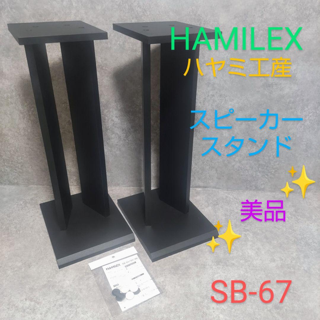 ハヤミ工産　ハミレックス　スピーカースタンド　SB-67
