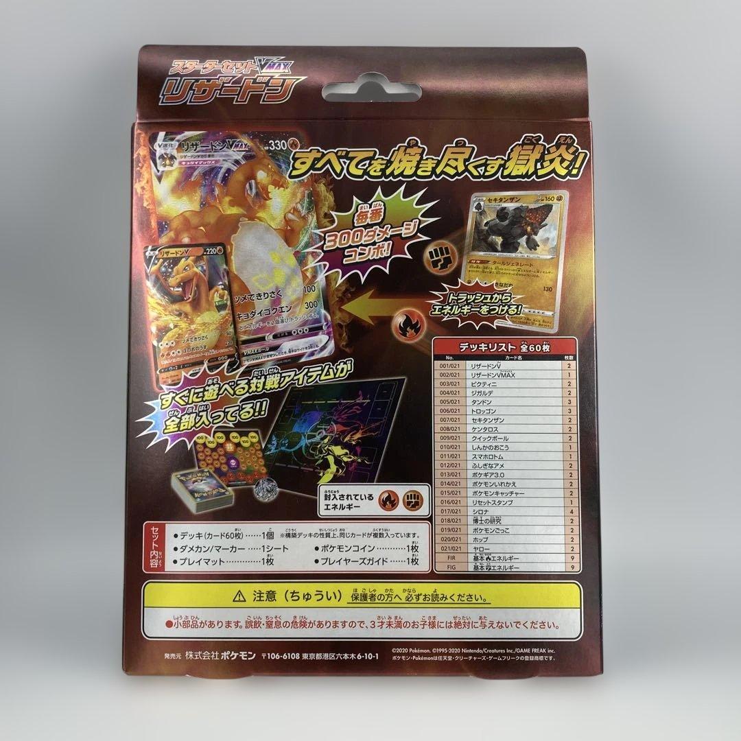 新品未開封　スターターセットVMAX　リザードン