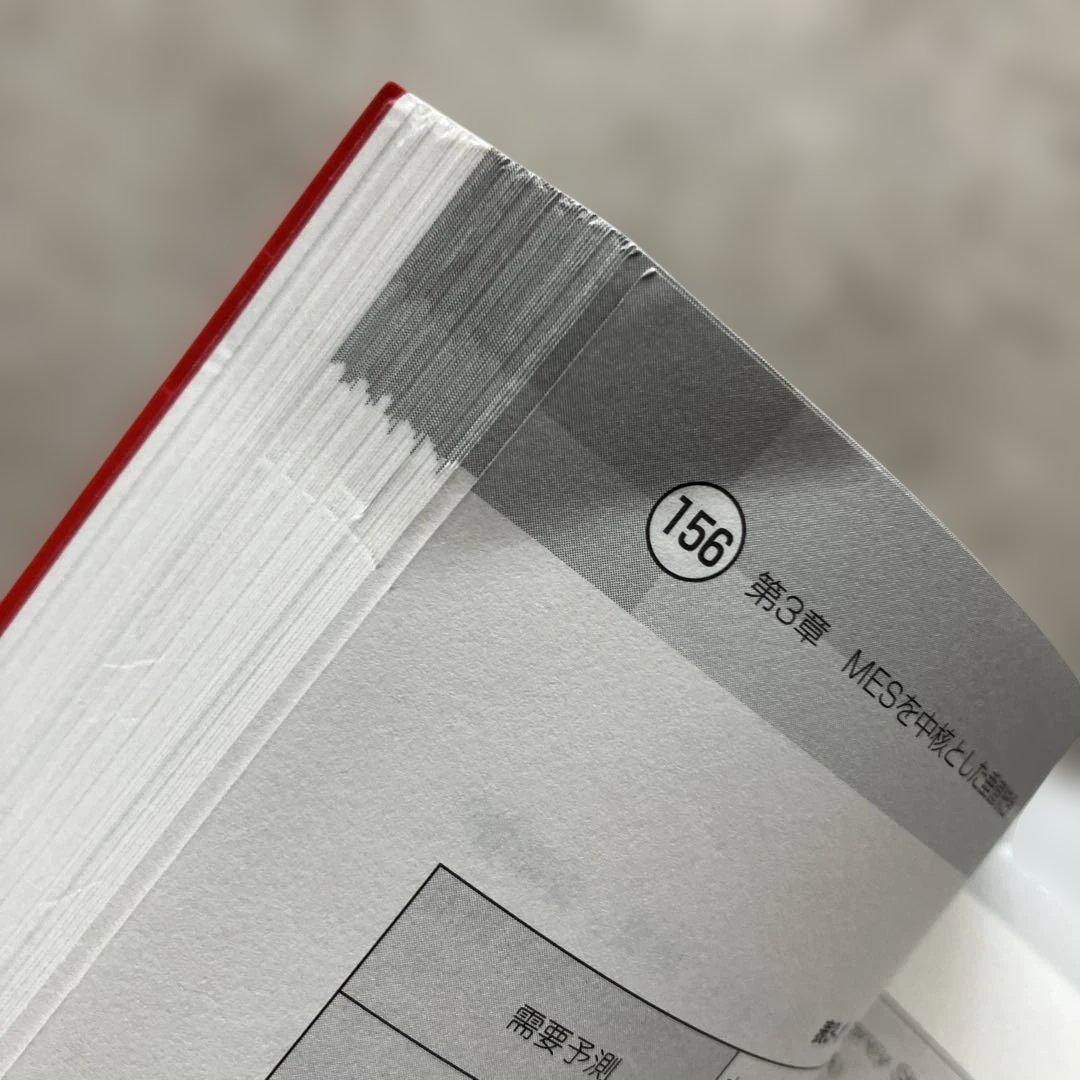 MES入門 : ERP,SCMの世界と生産現場を結ぶ情報システム : 製造業の…