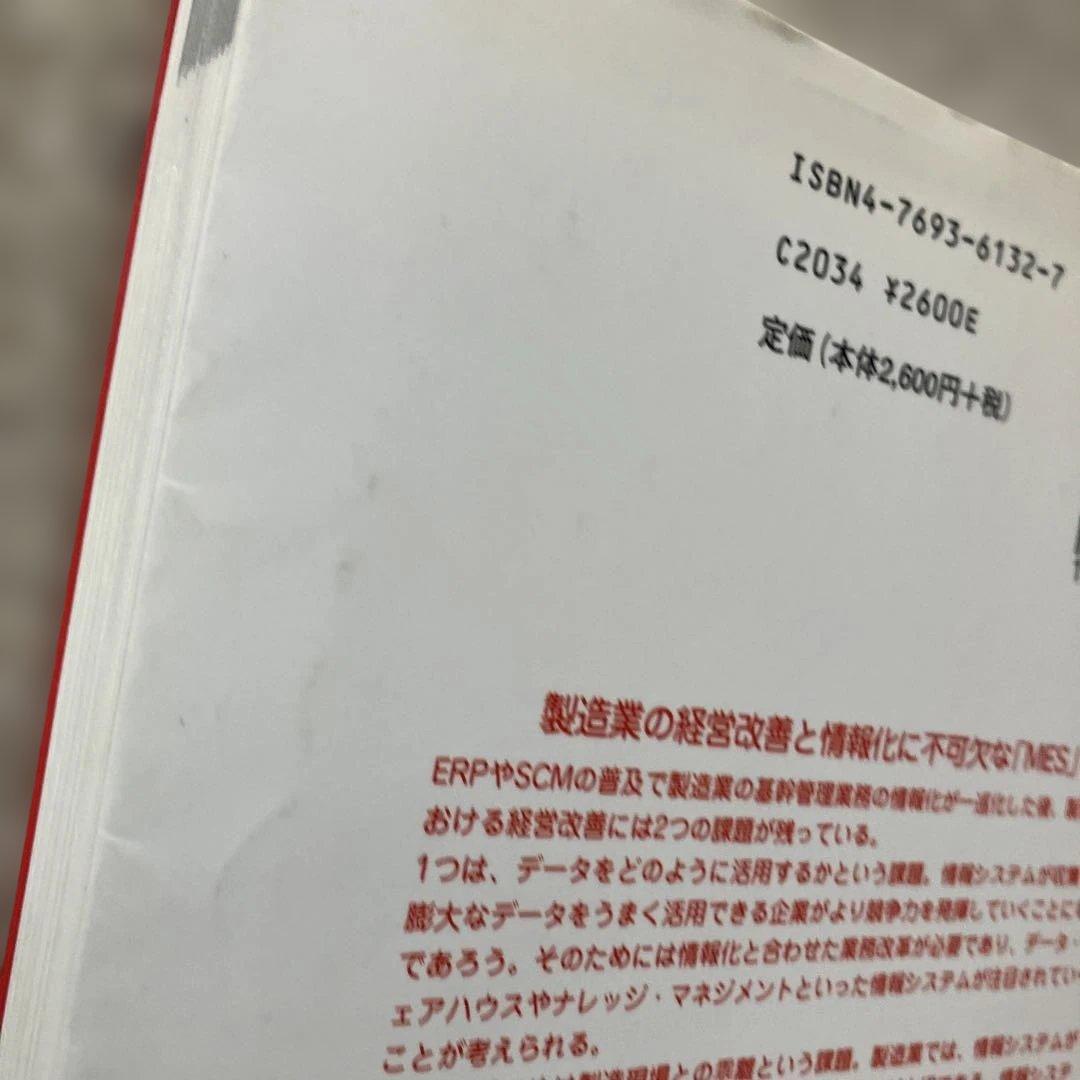 MES入門 : ERP,SCMの世界と生産現場を結ぶ情報システム : 製造業の…