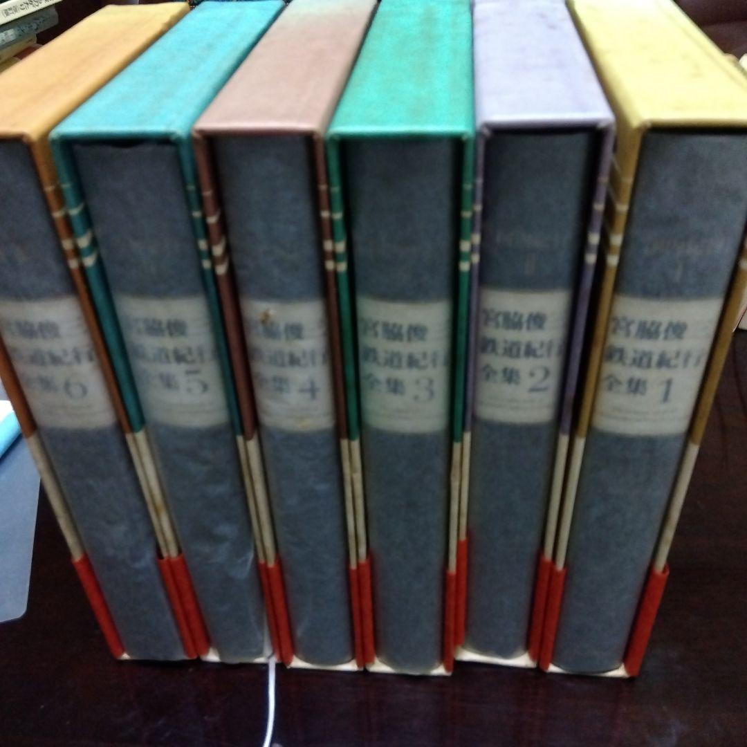 ま*る様 宮脇俊三　鉄道紀行全集　全6巻(角川書店)