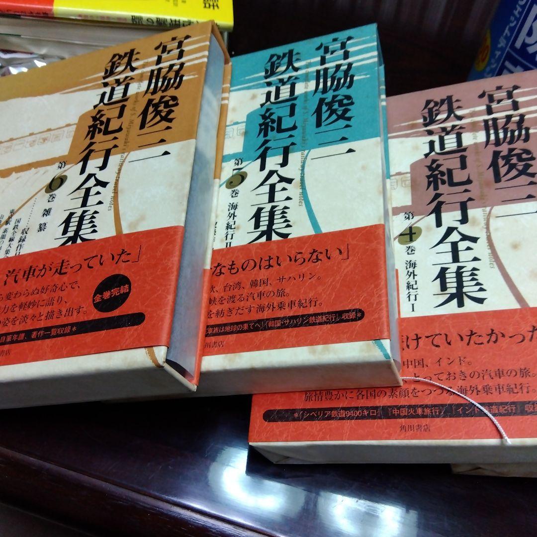 ま*る様 宮脇俊三　鉄道紀行全集　全6巻(角川書店)