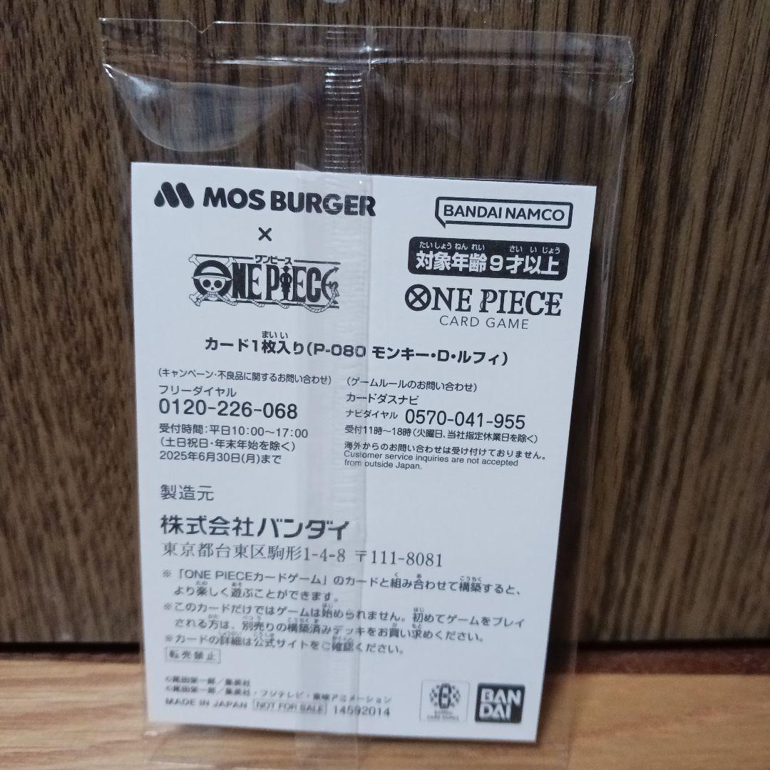 【未開封品】モンキー・D・ルフィ：モスバーガー P-080