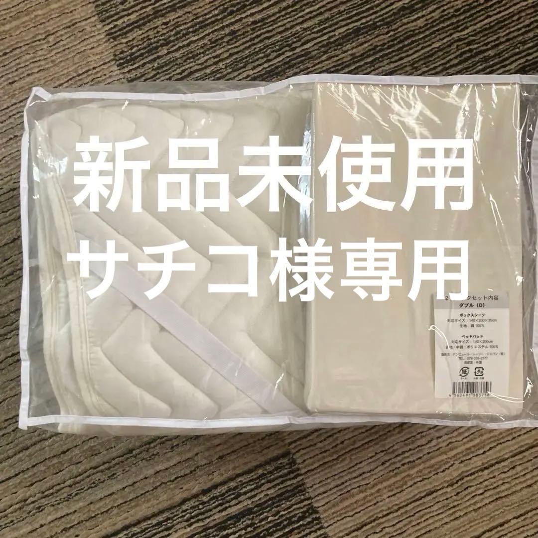 シーリー　ダブル ボックスシーツ・ベッドパッドセット　新品未使用