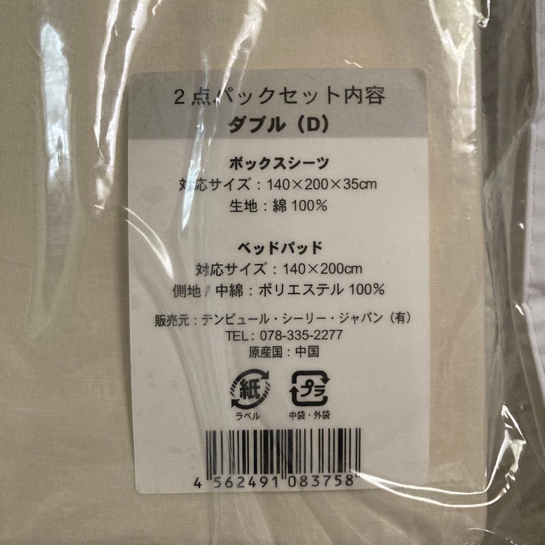 シーリー　ダブル ボックスシーツ・ベッドパッドセット　新品未使用