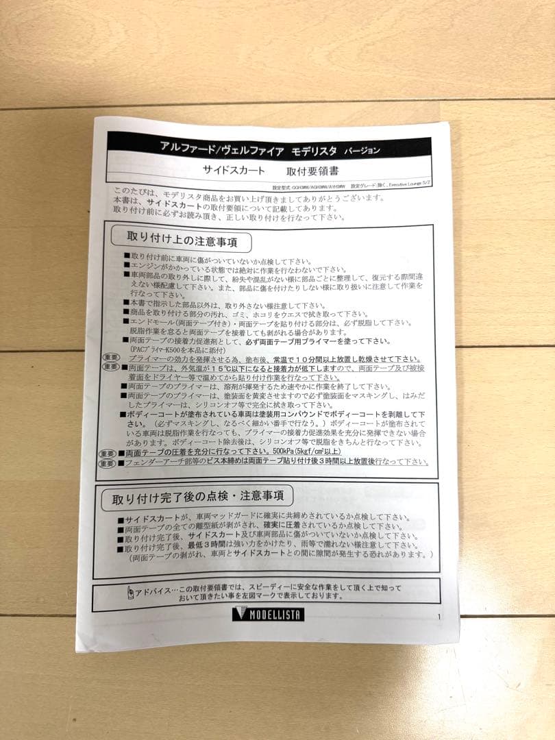 トヨタ　アルファード30系 後期　モデリスタ　サイドスカート　新品　運転席側のみ