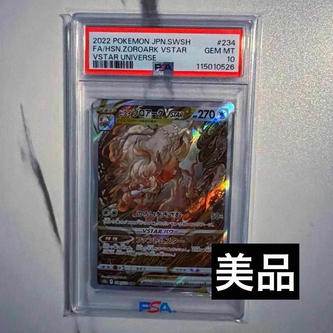 ヒスイゾロアークVSTAR PSA 10