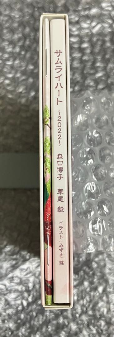 【新品購入】 サムライハート 〜2022〜 森口博子 草尾毅 CD