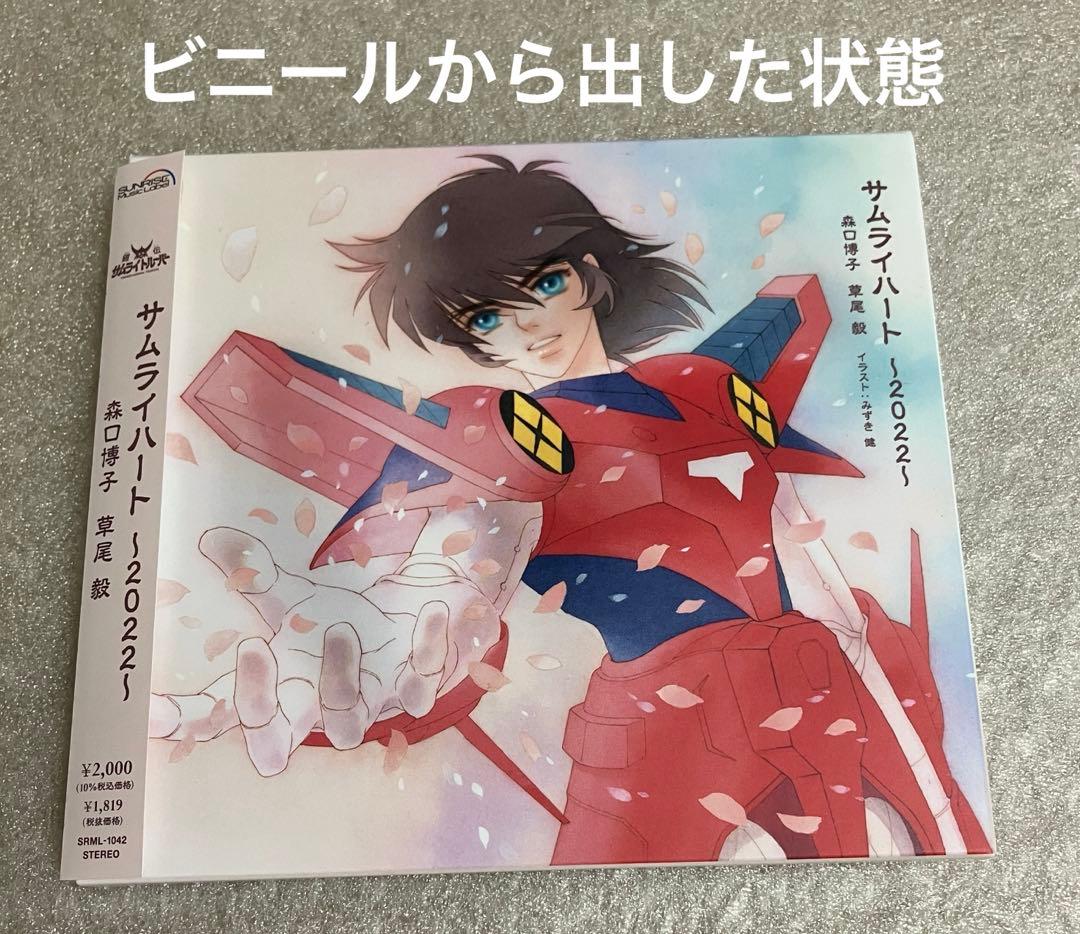 【新品購入】 サムライハート 〜2022〜 森口博子 草尾毅 CD
