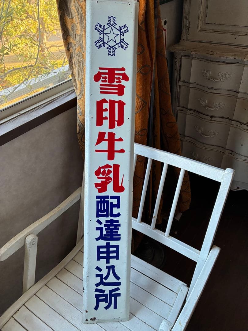アンティーク　大きな　ホーロー　プレート　看板　雪印牛乳　配達申し込み所　レア