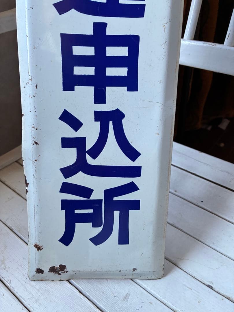 アンティーク　大きな　ホーロー　プレート　看板　雪印牛乳　配達申し込み所　レア