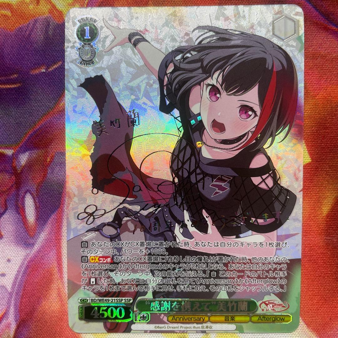 SSP “感謝を携えて” 美竹蘭　サイン　ヴァイスシュヴァルツ