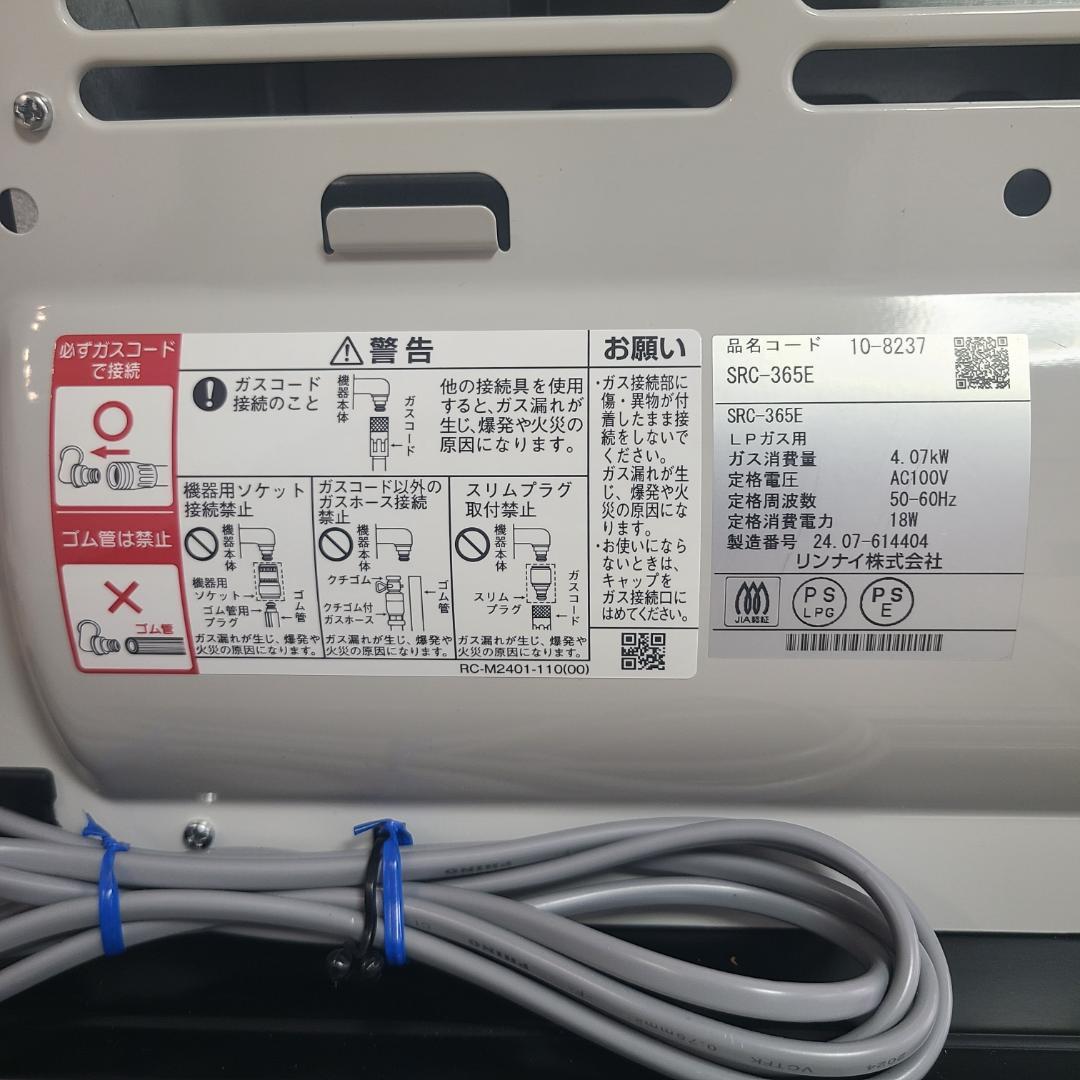Rinnai SRC-365E ガスファンヒーター 2024年製 LPガス専用