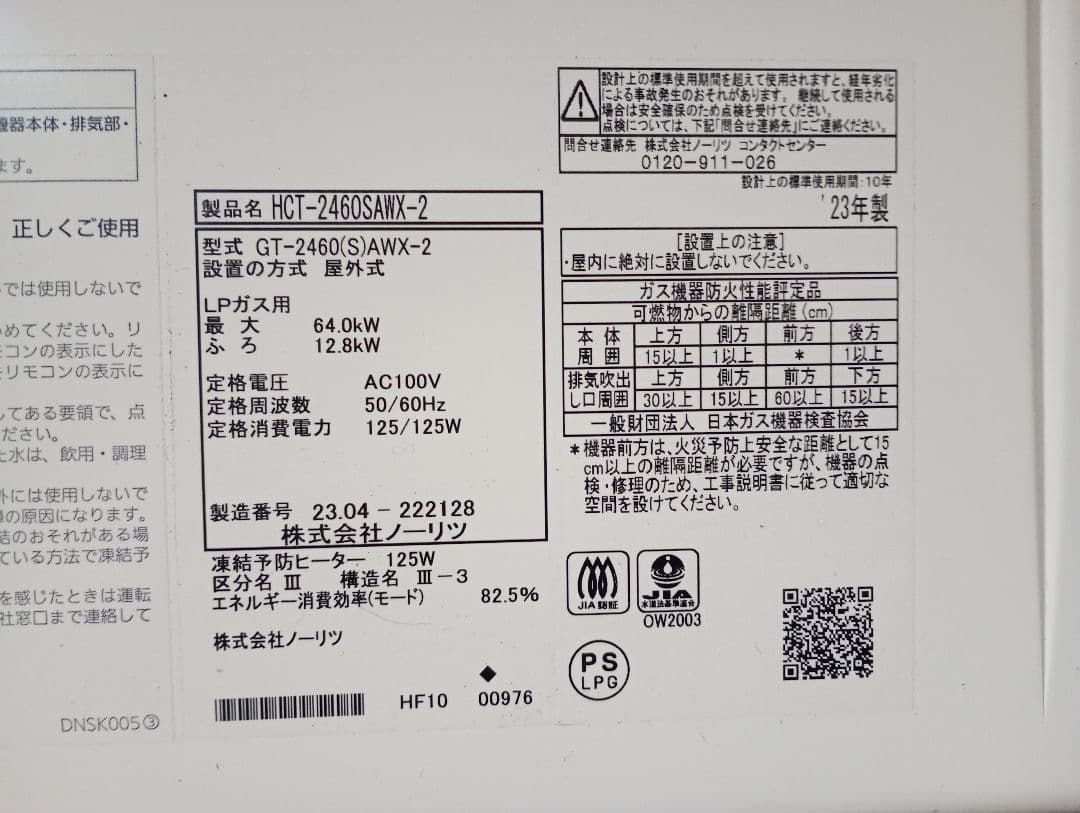 新古2023　24号NORITZ GT-2460SAWX-2 　LPガス追い焚き