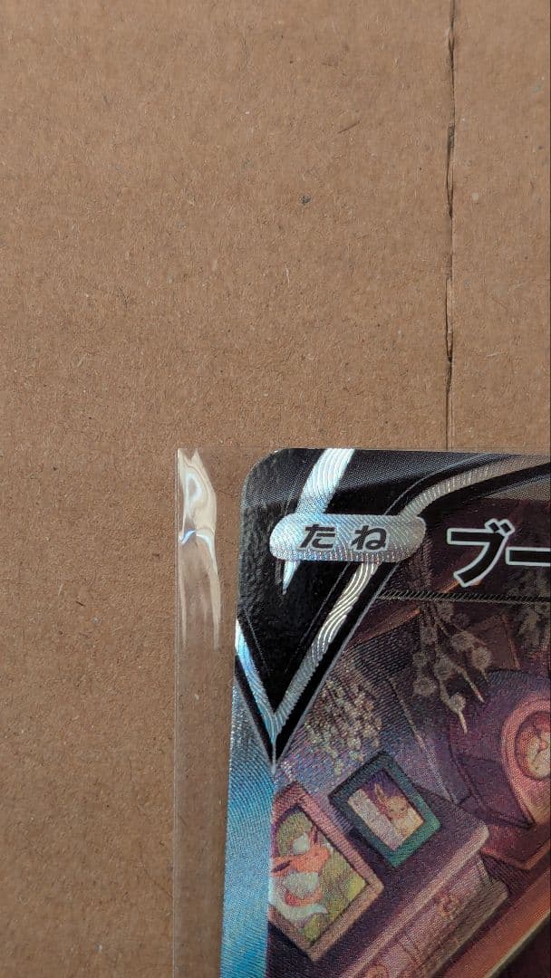 【傷有り品】ブースターV SR S6a イーブイヒーローズ 073/069