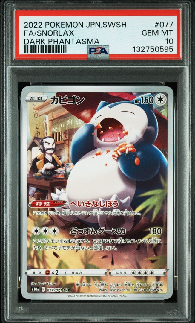 【連番】ポケモンカード　ポケカ　カビゴン　chr ar psa10