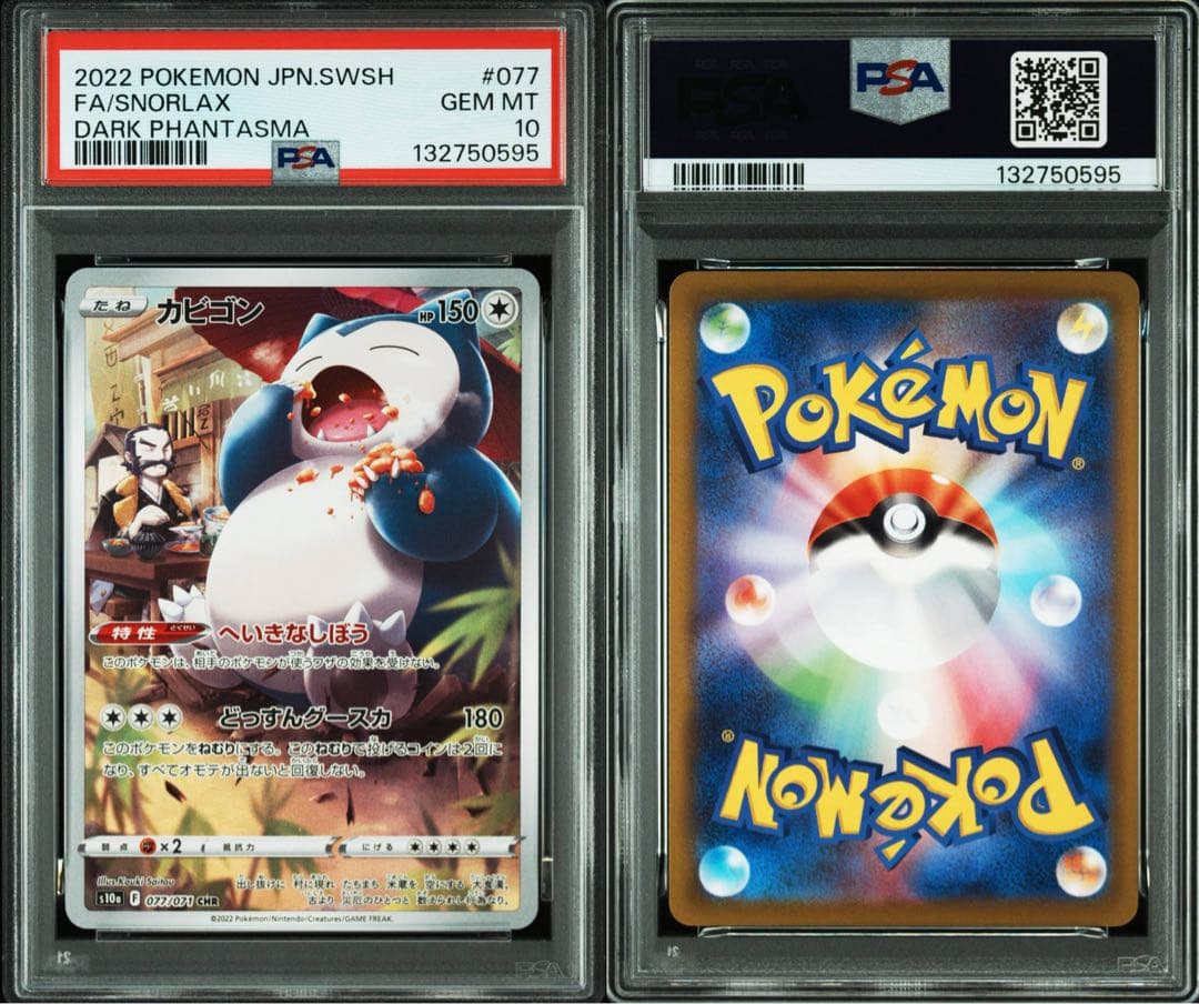 【連番】ポケモンカード　ポケカ　カビゴン　chr ar psa10