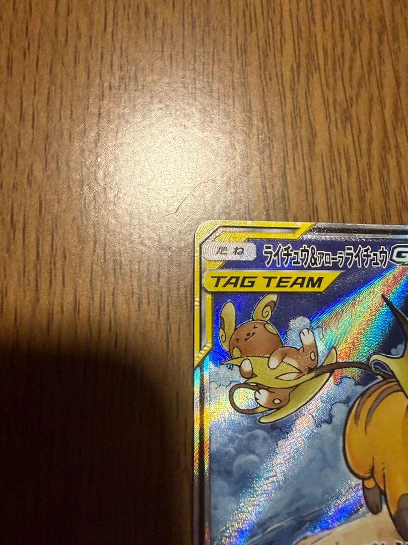 ライチュウ&アローラライチュウGX SR SM10a ジージーエンド 057/…