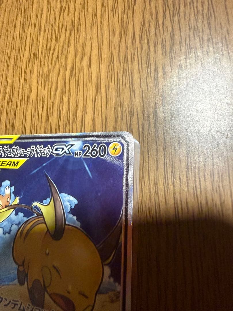 ライチュウ&アローラライチュウGX SR SM10a ジージーエンド 057/…