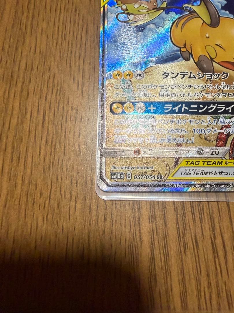 ライチュウ&アローラライチュウGX SR SM10a ジージーエンド 057/…