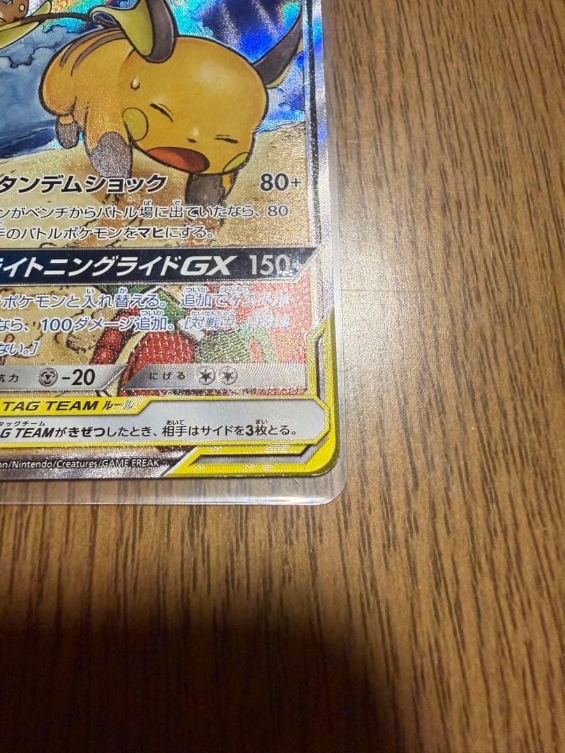 ライチュウ&アローラライチュウGX SR SM10a ジージーエンド 057/…