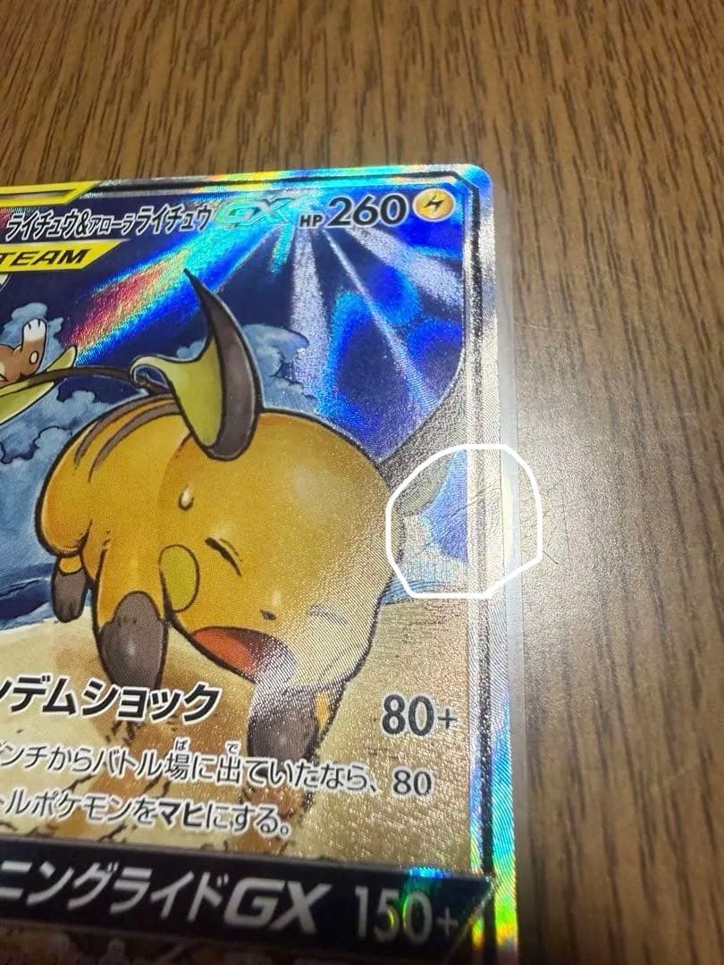 ライチュウ&アローラライチュウGX SR SM10a ジージーエンド 057/…