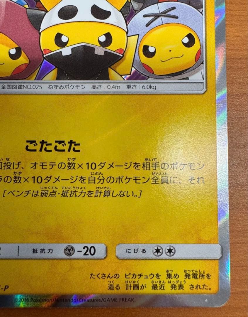 団員ごっこピカチュウ PROMO SM-Pプロモカード 014/SM-P