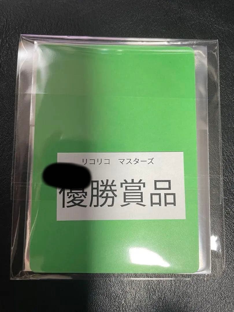 リコリコ マスターズ 優勝賞品