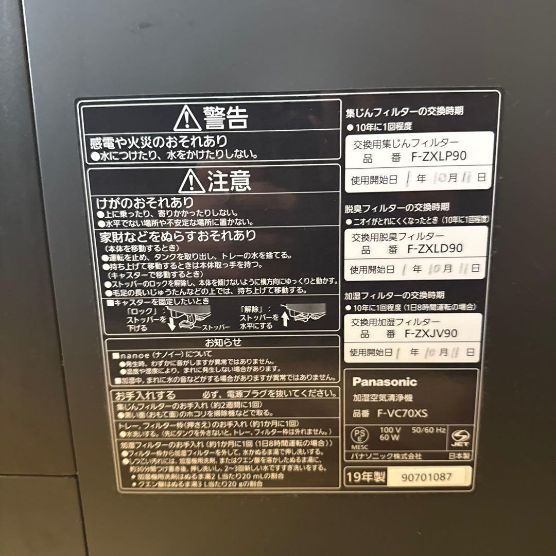 Panasinic パナソニック 加湿空気清浄機 2019年製 F-VC70XS