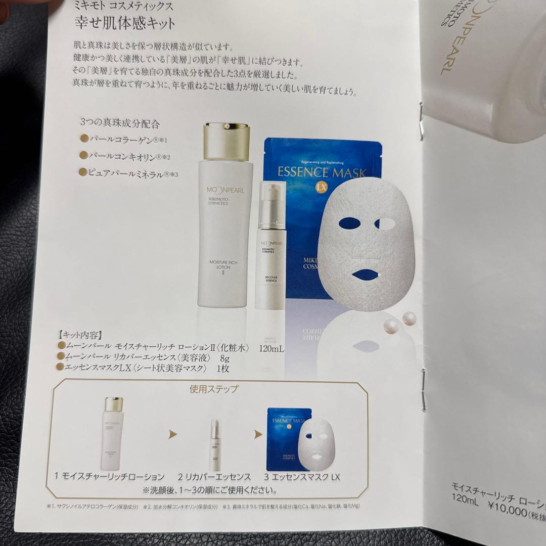 Mikimoto コスメティック　幸せ肌体感キットMOONPEARL