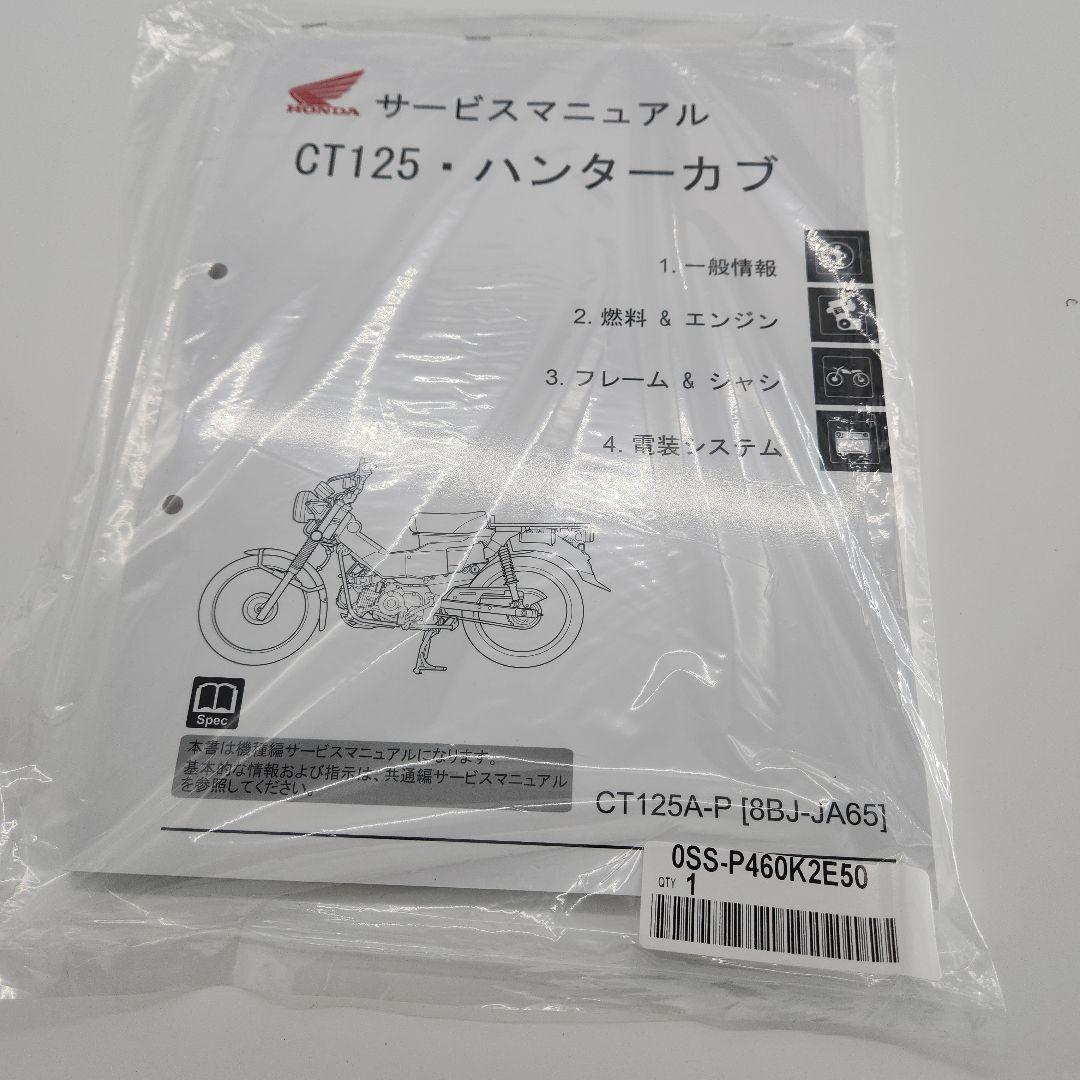 CT125 ハンターカブサービスマニュアル 純正新品未使用未開封送料無料です。