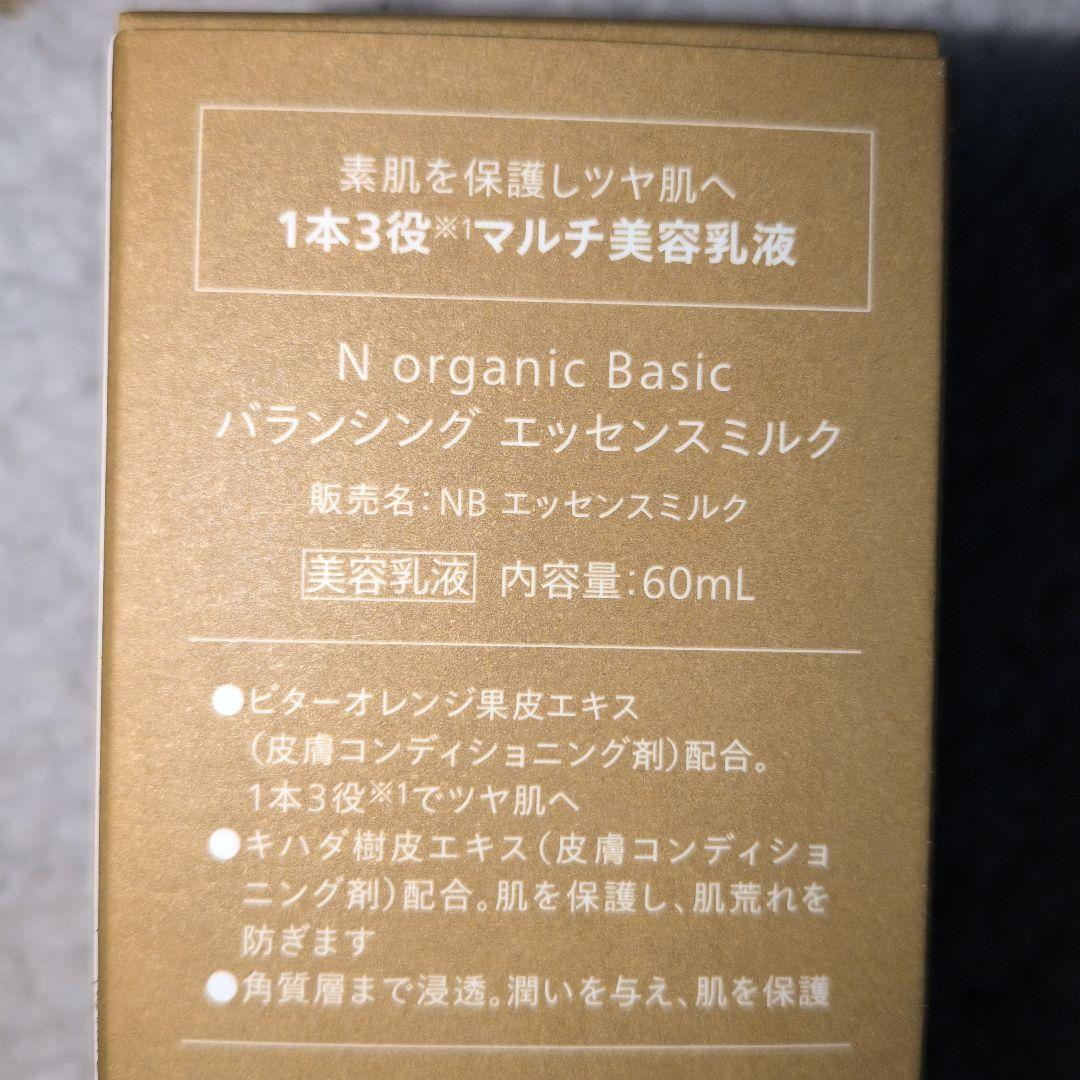 N organic Basics　ローション、エッセンスミルク、その他４点セット