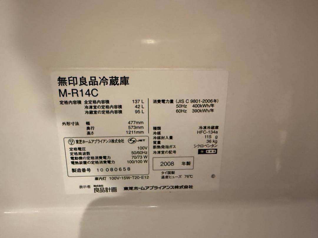無印良品 冷蔵庫 M-R14C 137L