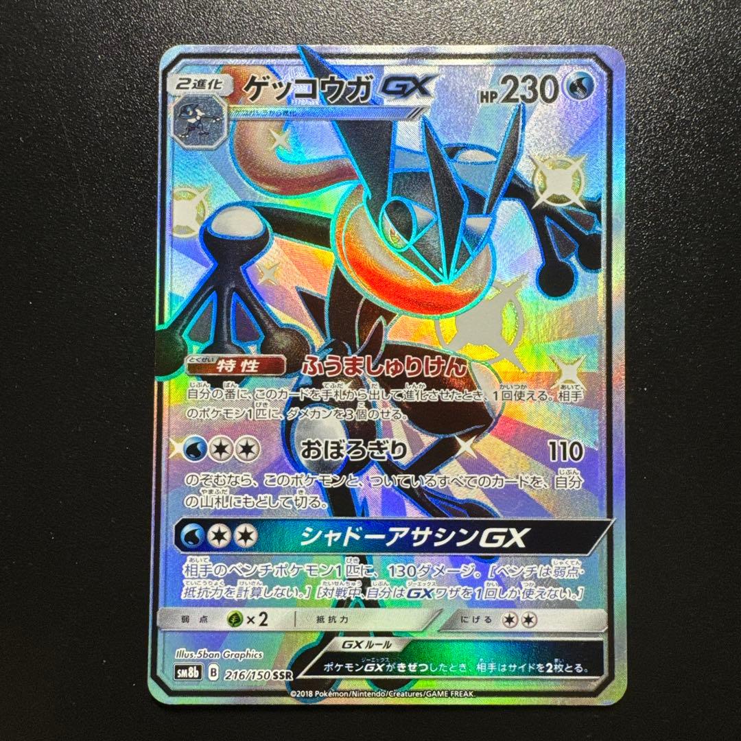 ポケモンカード ゲッコウガGX 216/150 SSR