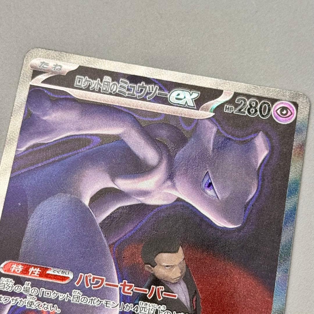【開封後スリーブ保管】ロケット団のミュウツー ex SAR