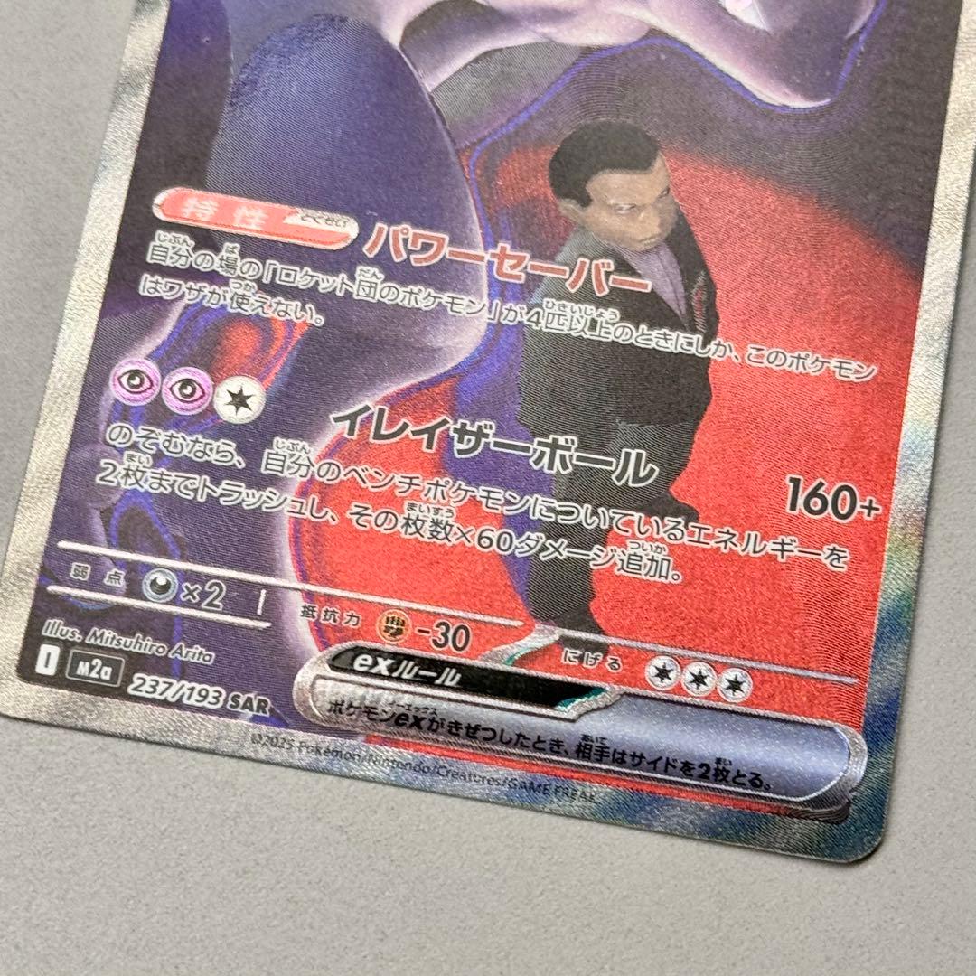 【開封後スリーブ保管】ロケット団のミュウツー ex SAR
