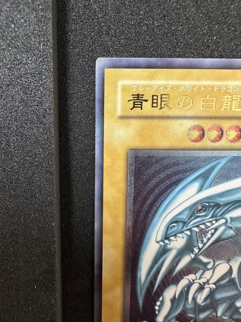 青眼の白龍　アルティメットレア　レリーフ　レリブル　微青艶