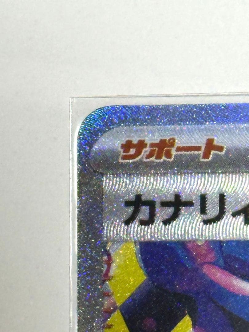 メガドリーム カナリィ SAR