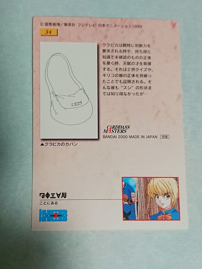 HUNTER×HUNTER カードダスマスターズ　クラピカ 34