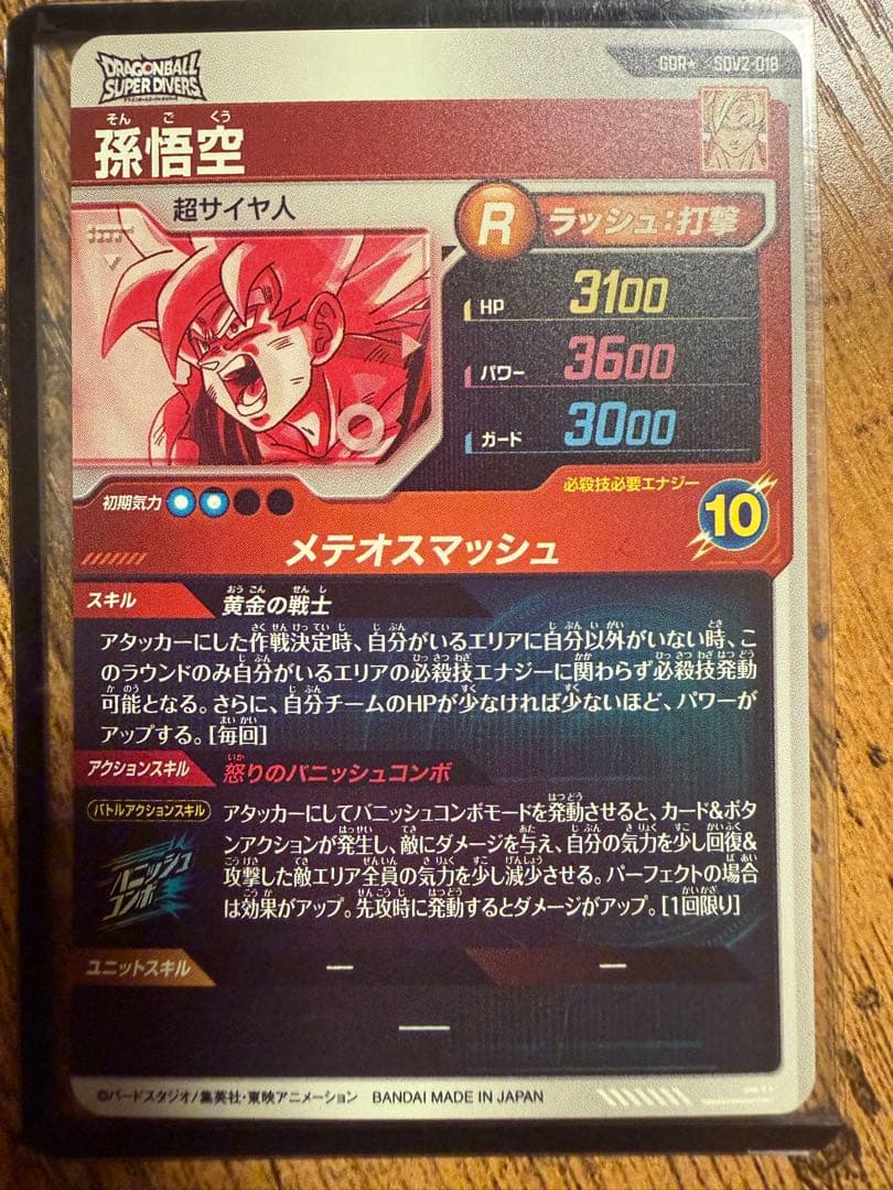 ドラゴンボールスーパーダイバーズ SDV2-018 孫悟空 パラレル