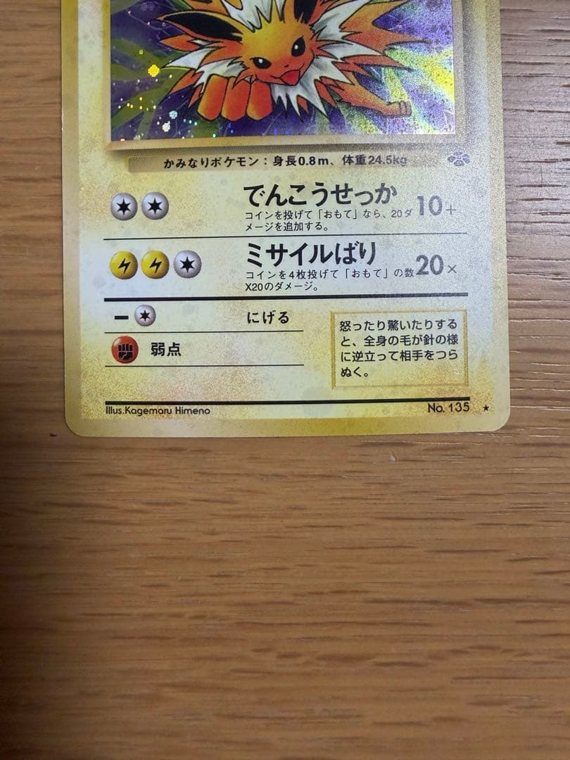 サンダース 旧裏 ポケモンカード