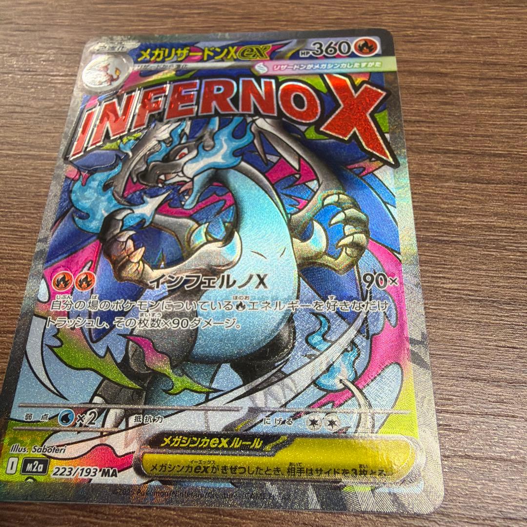 メガリザードンX EX MA エラーカード（魂抜け）