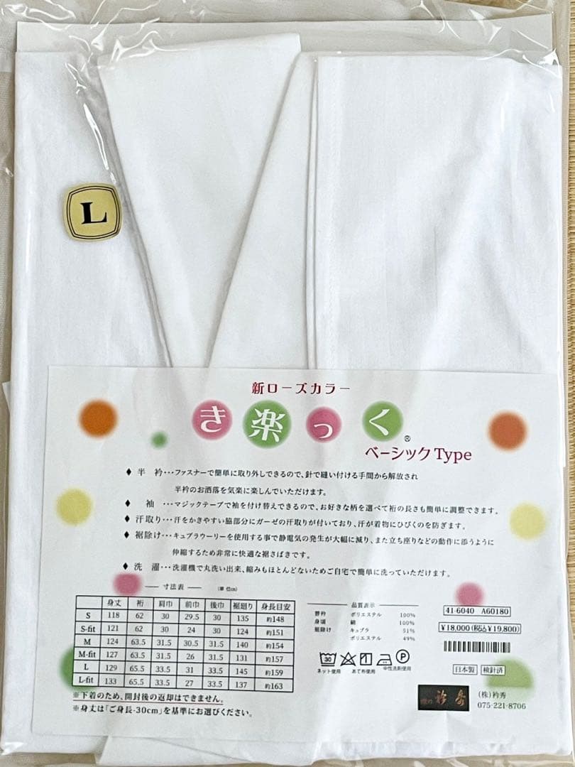 【替袖なし】 衿秀 き楽っく Lサイズ 本体 長襦袢　袷用